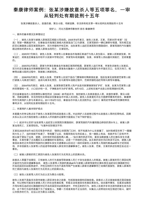 秦康律师案例：张某涉嫌故意杀人等五项罪名，一审从轻判处有期徒刑十五年