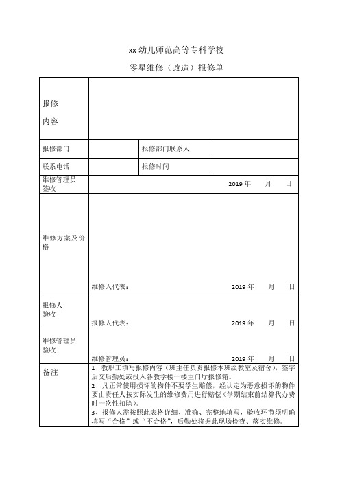 零星维修(改造)报修单