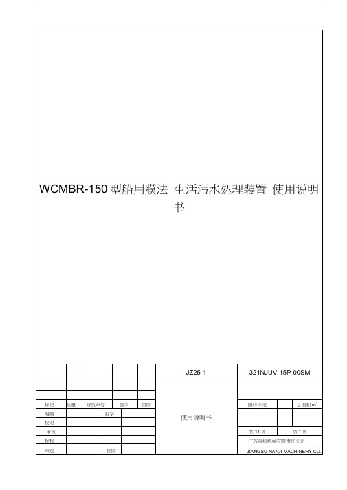 生活污水处理装置的使用说明手册讲课稿