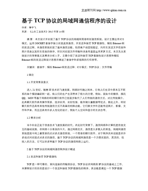 基于TCP协议的局域网通信程序的设计