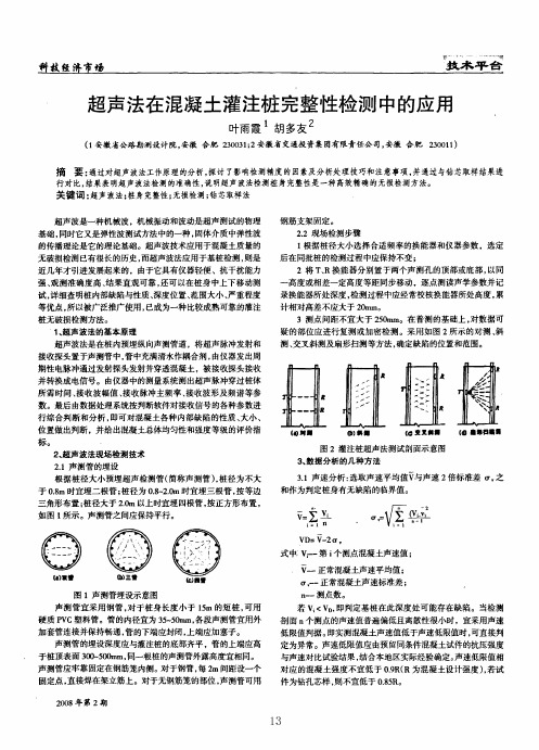 超声法在混凝土灌注桩完整性检测中的应用