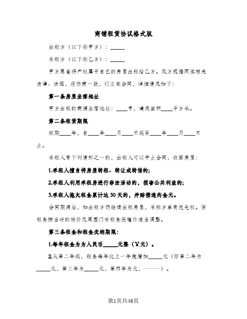 商铺租赁协议格式版(6篇)