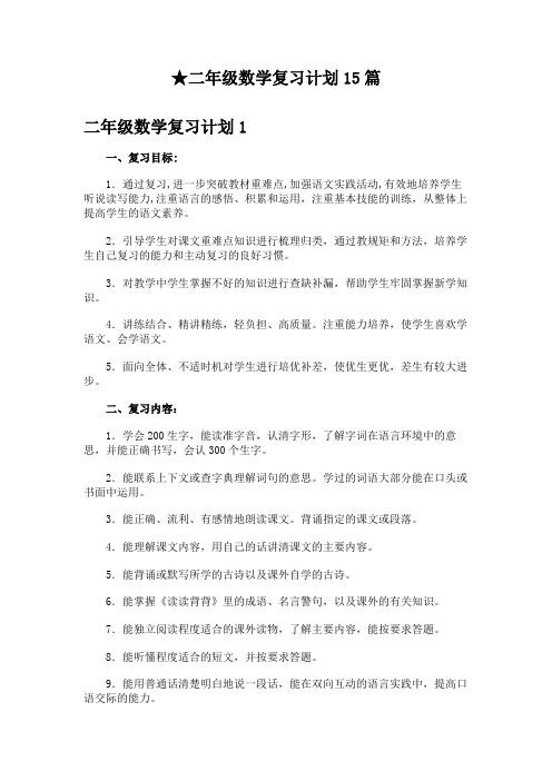 ★二年级数学复习计划15篇