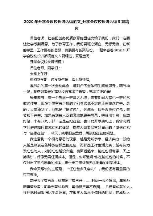 2020年开学会议校长讲话稿范文_开学会议校长讲话稿5篇精选