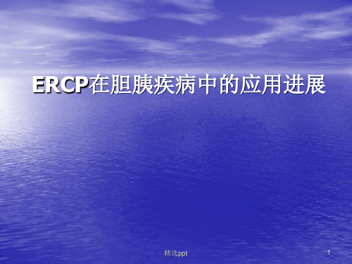 ERCP在胆胰疾病中的应用进展