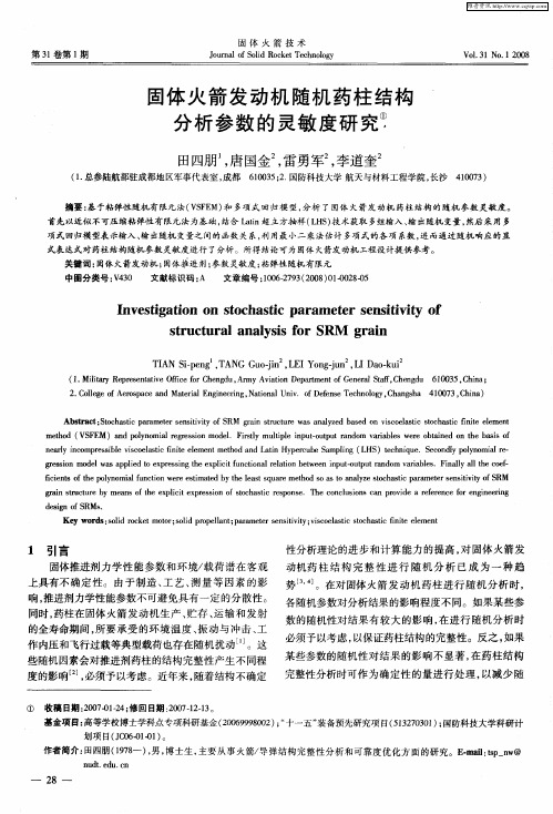 固体火箭发动机随机药柱结构分析参数的灵敏度研究