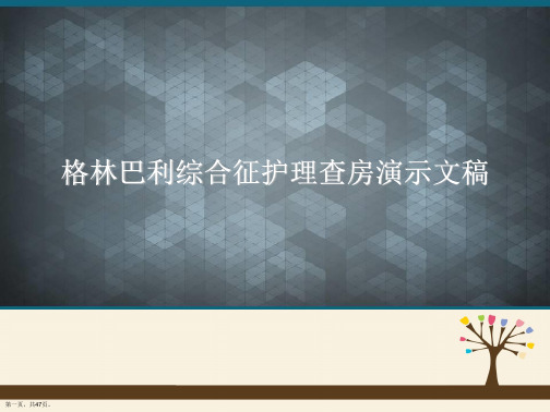 格林巴利综合征护理查房演示文稿