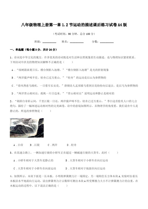 2022学年人教版八年级物理上册第一章1.2节运动的描述课后练习试卷A4版