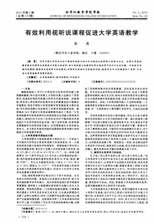 有效利用视听说课程促进大学英语教学