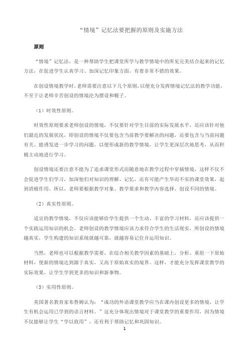 “情境”记忆法要把握的原则及实施方法