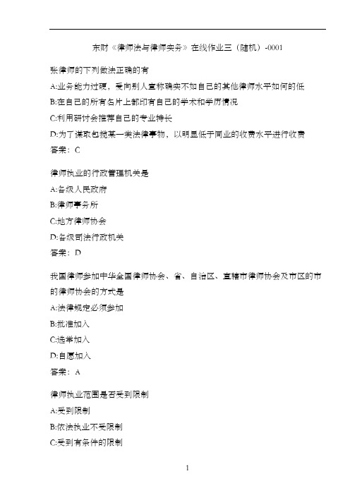 东财《律师法与律师实务》在线作业三(随机)-0001