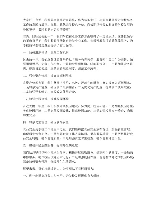 总务主任教师大会发言稿