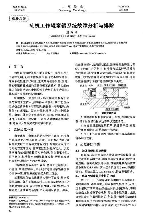 轧机工作辊窜辊系统故障分析与排除