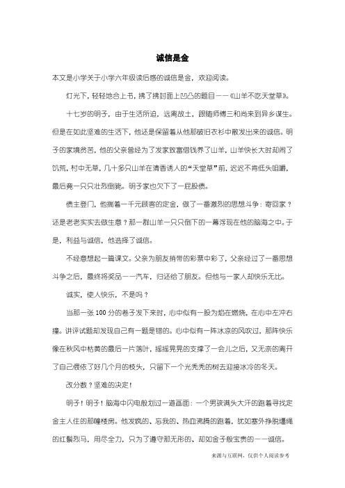小学六年级读后感:诚信是金_1