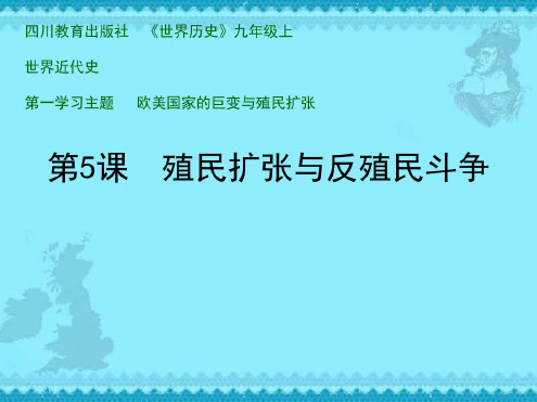 历史：第一学习主题第五课《殖民扩张与反殖民斗争》课件(川教版九年级上)