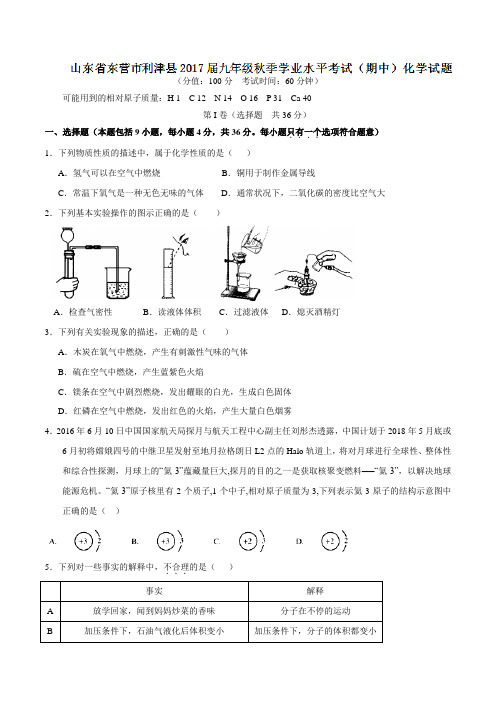 山东省东营市利津县2017届九年级秋季学业水平考试(期中)化学(原卷版)