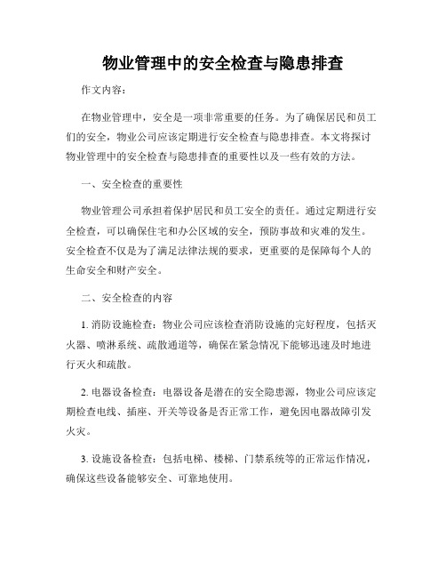 物业管理中的安全检查与隐患排查