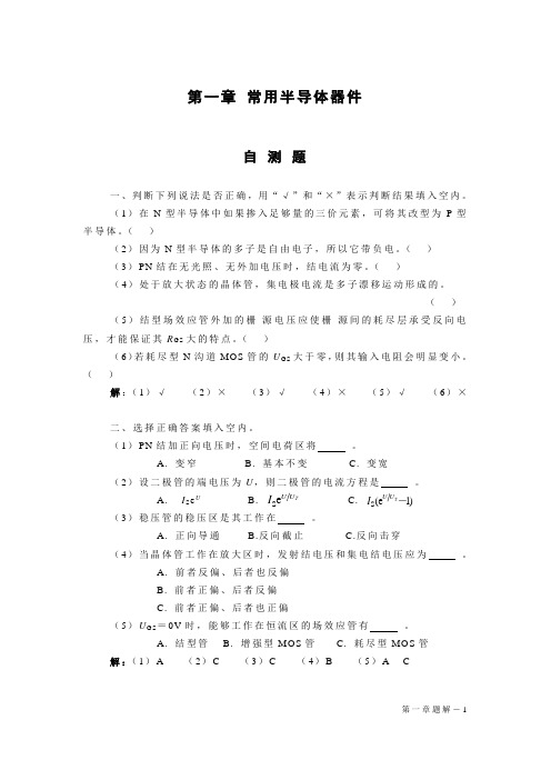 第1章 常用半导体器件