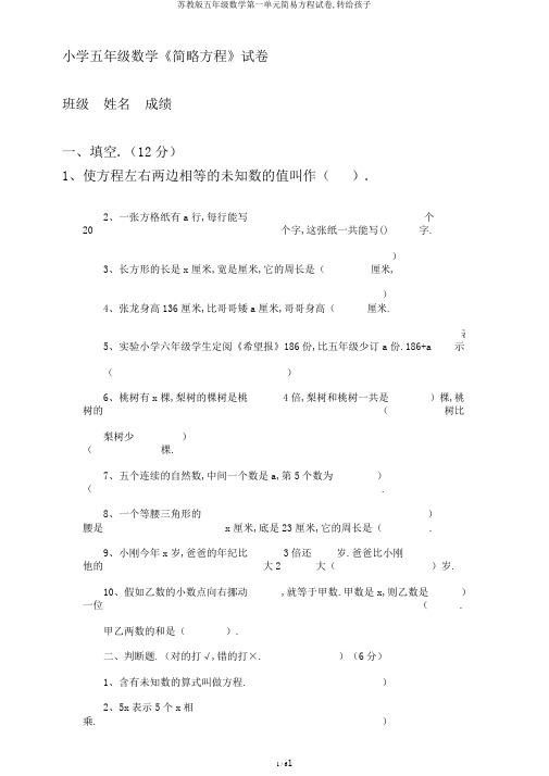 苏教版五年级数学第一单元简易方程试卷,转给孩子