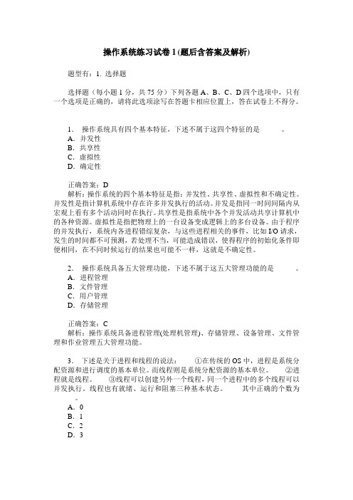 操作系统练习试卷1(题后含答案及解析)_0