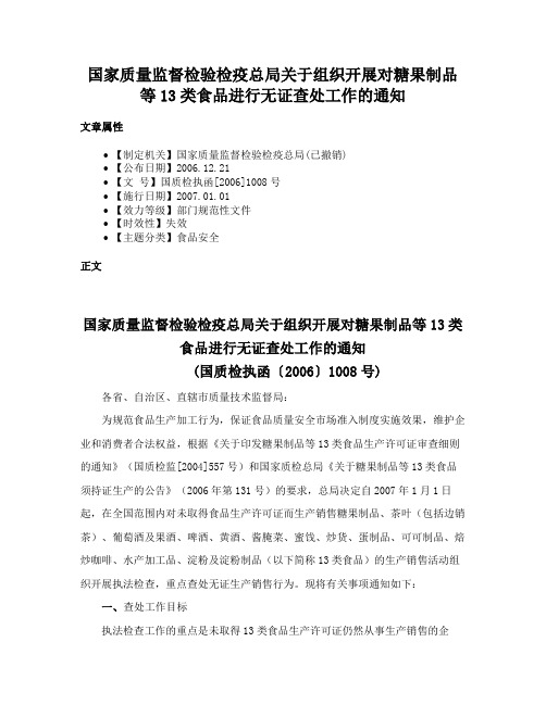 国家质量监督检验检疫总局关于组织开展对糖果制品等13类食品进行无证查处工作的通知