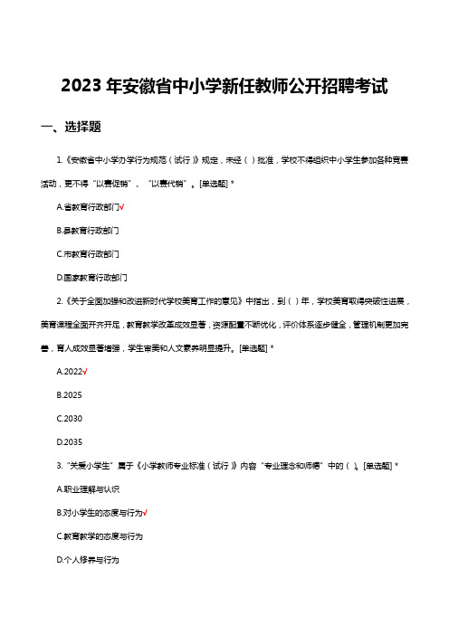 2023年安徽中小学新任教师公开招聘考试试题及答案