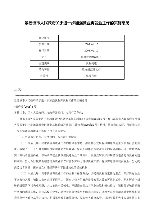 景德镇市人民政府关于进一步加强就业再就业工作的实施意见-景府发[2006]3号