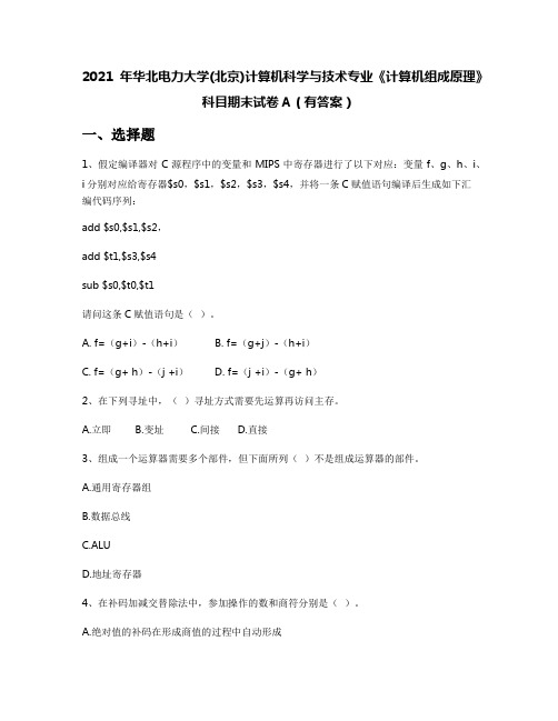 2021年华北电力大学(北京)计算机科学与技术专业《计算机组成原理》科目期末试卷A(有答案)