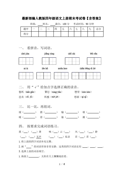 最新部编人教版四年级语文上册期末考试卷【含答案】