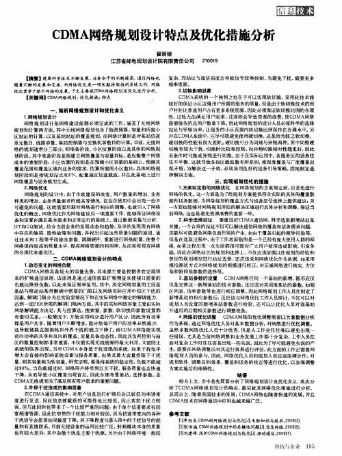 CDMA网络规划设计特点及优化措施分析