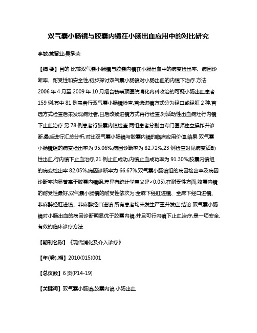 双气囊小肠镜与胶囊内镜在小肠出血应用中的对比研究