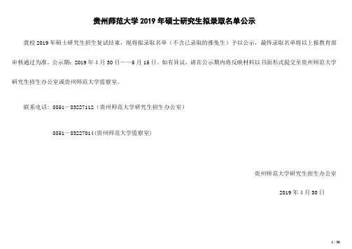 2019贵州师范大学硕士研究生拟录取名单公示