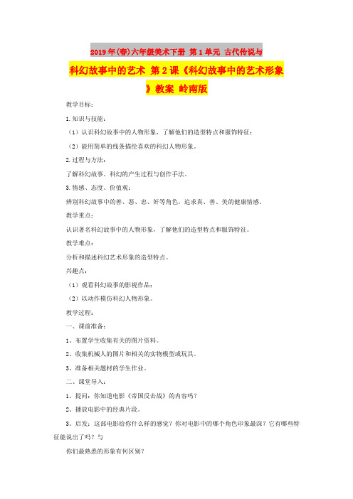 2019年(春)六年级美术下册 第1单元 古代传说与科幻故事中的艺术 第2课《科幻故事中的艺术形象》