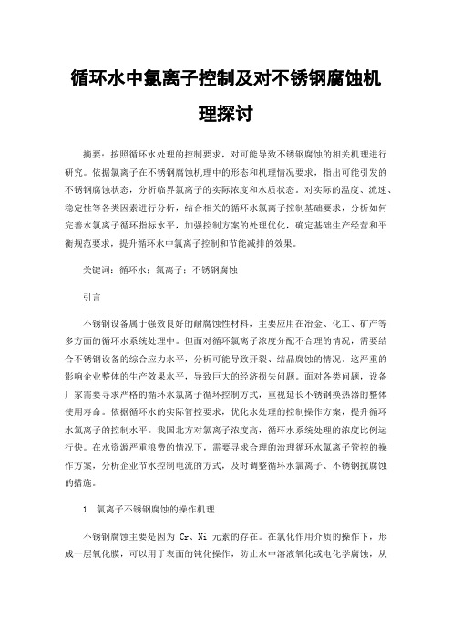 循环水中氯离子控制及对不锈钢腐蚀机理探讨