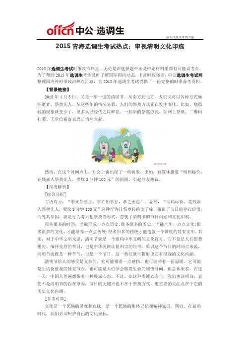 2015青海选调生考试热点:审视清明文化印痕