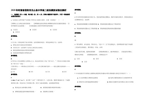 2020年河南省信阳市光山县中学高二政治模拟试卷含解析