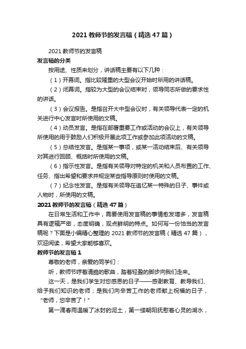 2021教师节的发言稿（精选47篇）