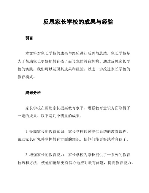 反思家长学校的成果与经验