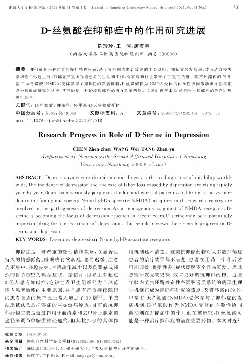 D-丝氨酸在抑郁症中的作用研究进展