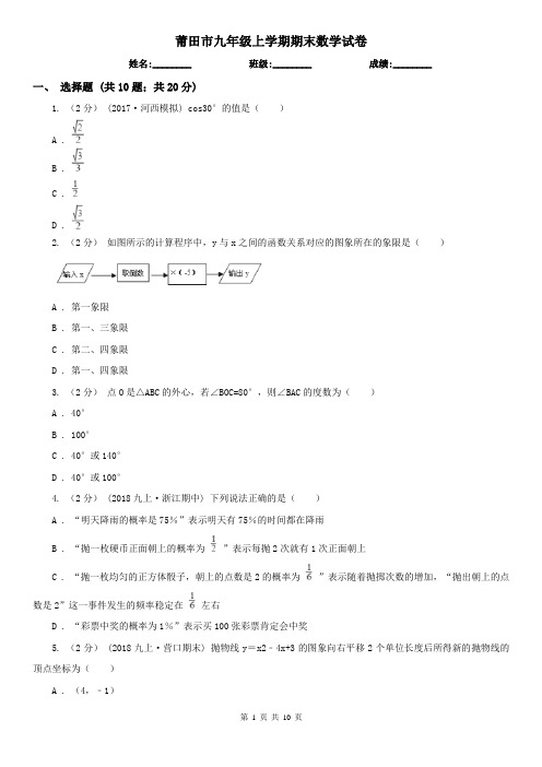 莆田市九年级上学期期末数学试卷