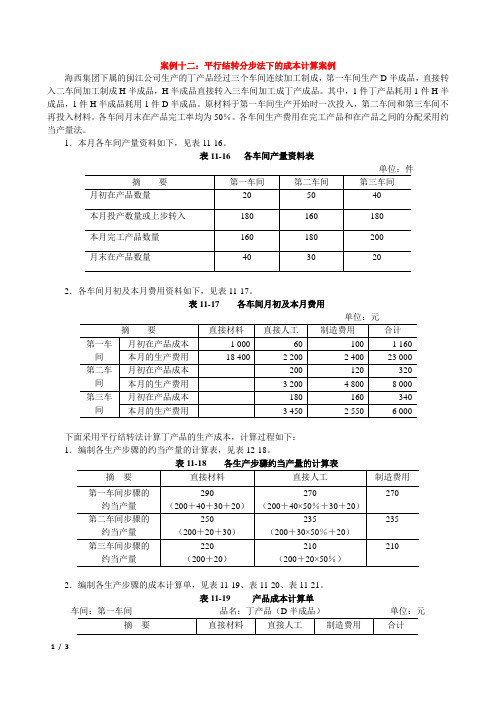 案例12：平行结转分步法下的成本计算案例