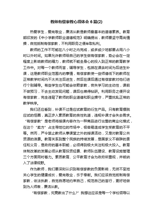 教师有偿家教心得体会6篇（2）