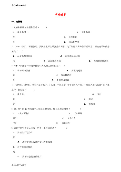 中考历史复习专题训练中国古代史明清时期含解析新人教版