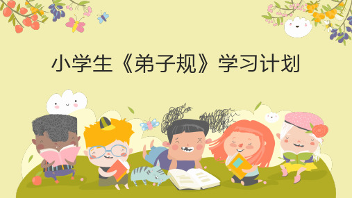 小学生《弟子规》学习计划