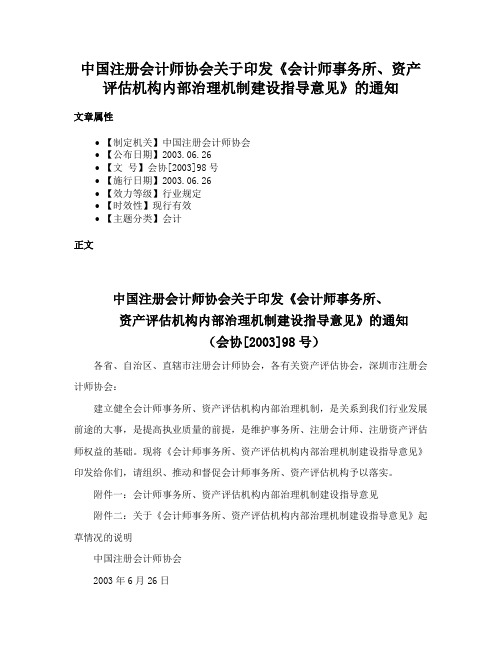 中国注册会计师协会关于印发《会计师事务所、资产评估机构内部治理机制建设指导意见》的通知