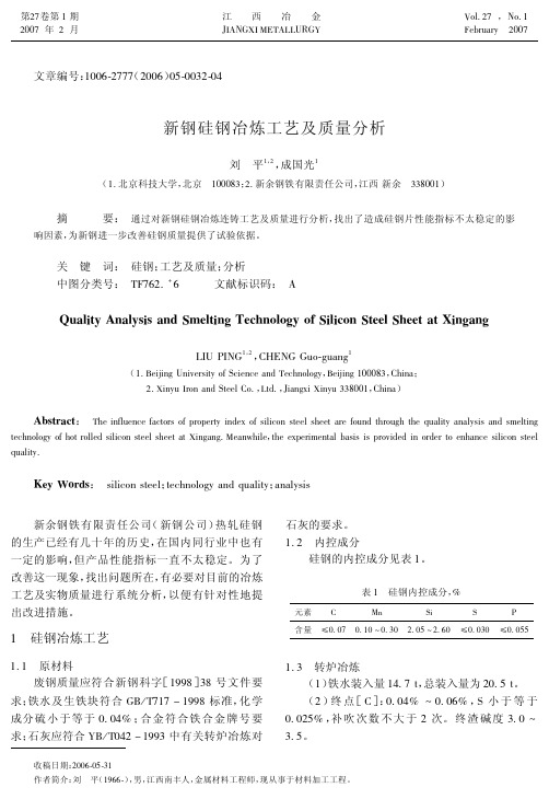 新钢硅钢冶炼工艺及质量分析