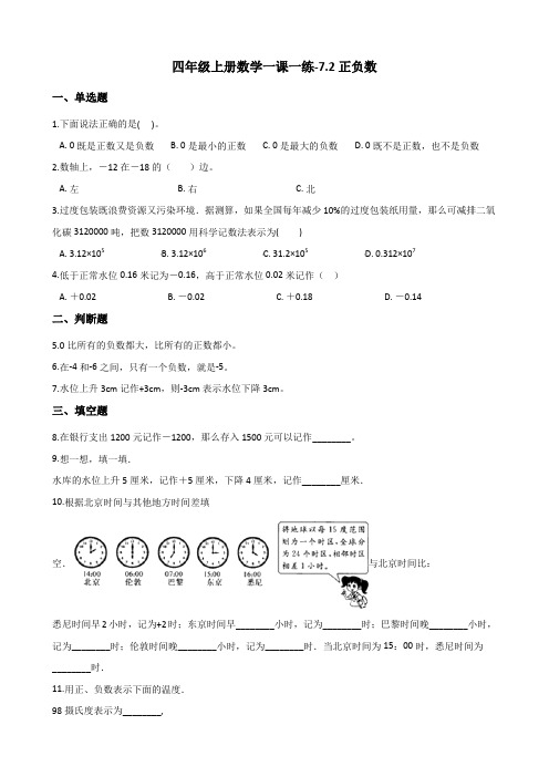 四年级上册数学同步练习-7.2正负数 北师大版(含答案)