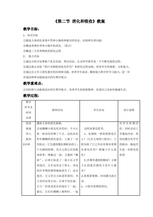 济南版七年级生物下册 消化和吸收2教案1