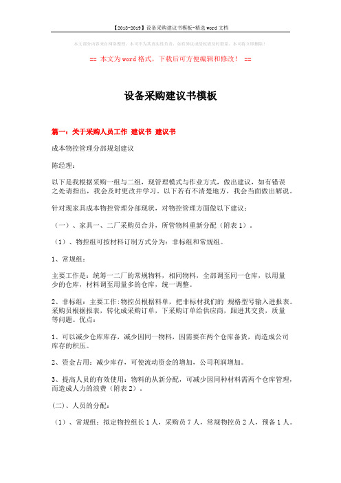 【2018-2019】设备采购建议书模板-精选word文档 (6页)