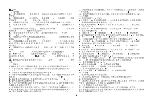 (完整版)数控加工试题(附答案)